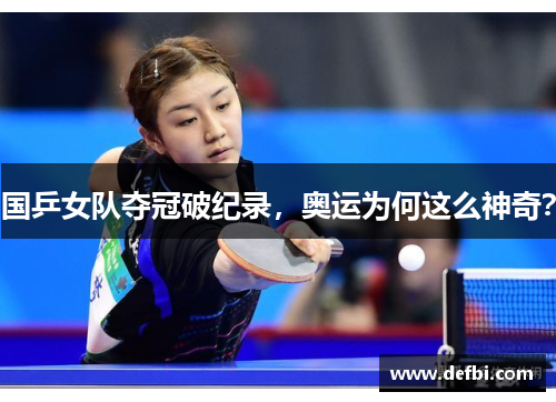 国乒女队夺冠破纪录，奥运为何这么神奇？