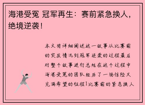 海港受冤 冠军再生：赛前紧急换人，绝境逆袭！